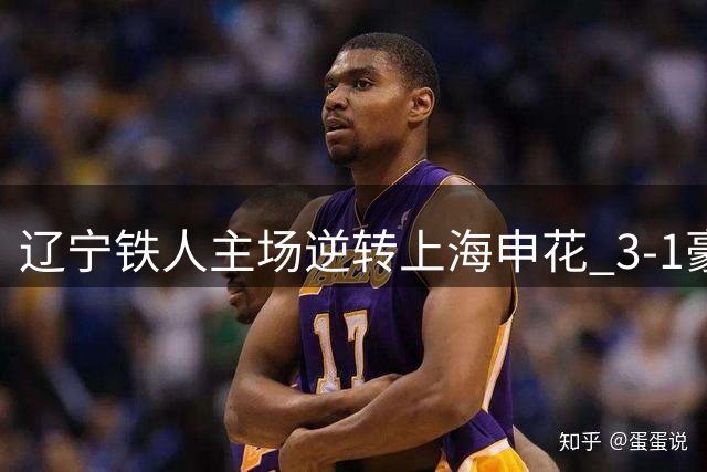 辽宁铁人主场逆转上海申花 3-1豪取关键三分